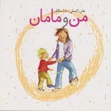 جلد کتاب من و مامان