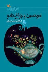 امیرحسین و چراغ جادو