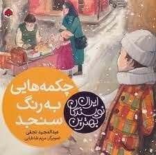 جلد کتاب بهترین نویسندگان ایران - چکمه هایی به رنگ سنجد