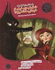 حالا داستان را من تعریف میکنم / داستان شنل قرمزی از زبان گرگ