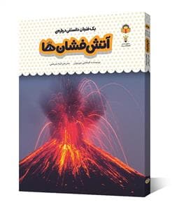 جلد کتاب یک فنجان دانستنی درباره‌ی آتش‌فشان‌ها