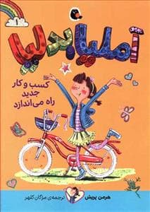 جلد کتاب آملیا بدلیا 1 کسب و کار جدید راه می‌اندازد