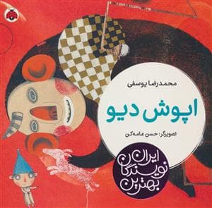جلد کتاب بهترین نویسندگان ایران - اپوش دیو