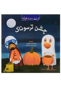 جلد کتاب کتاب کوچک از غاز و اردک / جشن ترسوناک