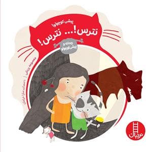 پیشی کوچولو - نترس نترس