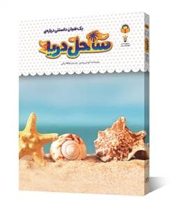 یک فنجان دانستنی درباره‌ی ساحل دریا
