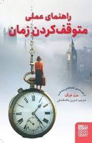 جلد کتاب راهنمای عملی متوقف کردن زمان