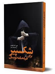 شکسپیر برای فیلم نامه نویسان