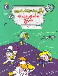 پگی دختر فضانورد 4 - ماموریت به مریخ