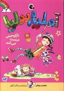 آملیا بدلیا 3 باغ‌وحش درست می‌کند