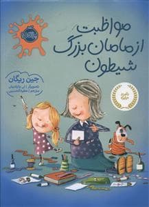 جلد کتاب مواظبت از مامان بزرگ شیطون