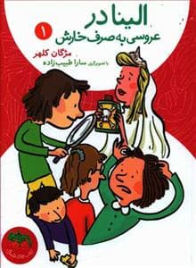 الینا در عروسی به صرف خارش
