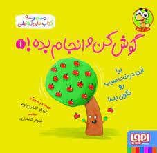 جلد کتاب مجموعه کتاب های تعاملی - گوش کن و انجام بده! 1 بیا این درخت سیب رو تکون بده