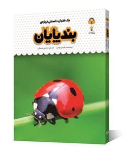 یک فنجان دانستنی درباره‌ی بندپایان