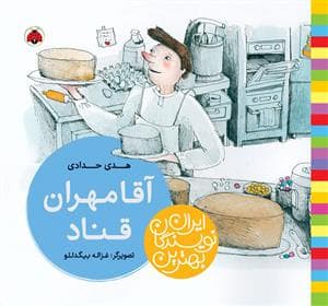 بهترین نویسندگان ایران - آقا مهران قناد