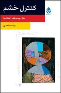 کنترل خشم - علل، پیامدها و راهکارها