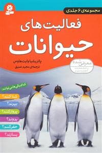 مجموعه ی 6 جلدی فعالیت های حیوانات