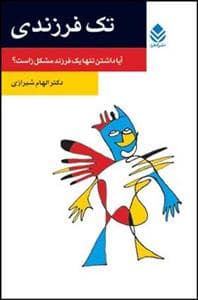 تک فرزندی - آیا داشتن تنها یک فرزند مشکل‌زاست؟