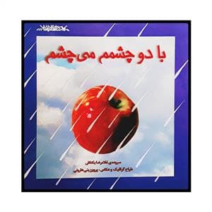 با دو چشمم می چشم
