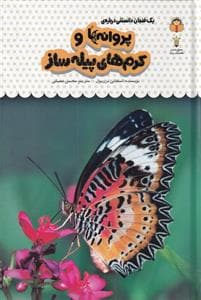جلد کتاب یک فنجان دانستنی درباره‌ی پروانه‌ها و کرم‌های پیله‌ساز
