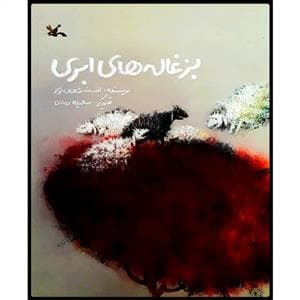 جلد کتاب بزغاله های ابری