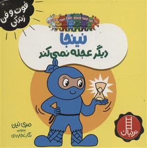 جلد کتاب فوت و فن زندگی - نینجا دیگر عجله نمی کند