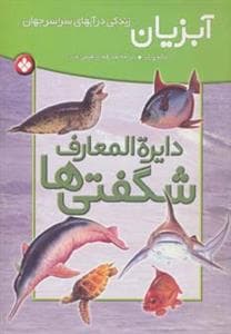 دایره المعارف شگفتی ها - آبزیان