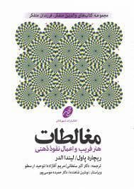 مغالطات هنر فریب و اعمال نفوذ ذهنی