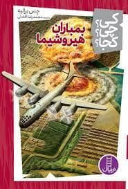 کی چی کجا - بمباران هیروشیما
