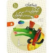 قصه های گوگولی برای بچه های گوگولی 9