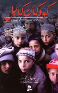 جلد کتاب کودکان کابل - شجاعانه زیستن در جنگی بی پایان