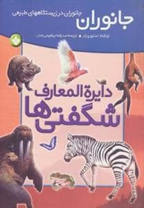 دایره المعارف شگفتی ها - جانوران