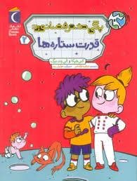 پگی دختر فضانورد - قدرت ستاره ها