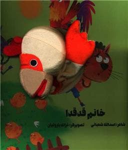 جلد کتاب کتاب عروسکی خانم قدقدا