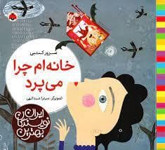 بهترین نویسندگان ایران - خانه ام چرا می پرد
