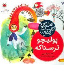 بهترین نویسندگان ایران - پولیچو ترسناکه