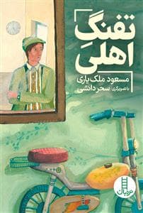 تفنگ اهلی