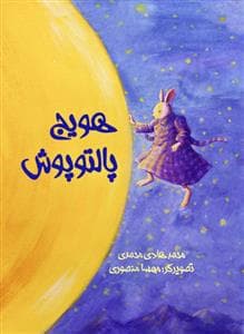 جلد کتاب هویج پالتو پوش