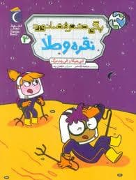 پگی دختر فضانورد - نقره و طلا