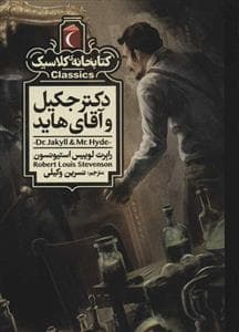 جلد کتاب کتابخانه کلاسیک - دکتر جکیل و آقای هاید