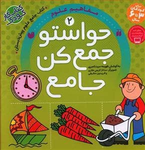 جلد کتاب کتاب جامع حواستو جمع کن 2 - مفاهیم علوم