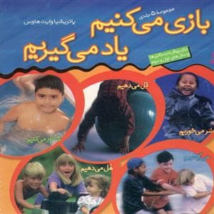 مجموعه 5 جلدی بازی می کنیم یاد می گیریم