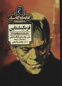 جلد کتاب کتابخانه کلاسیک - فرنکشتاین