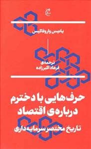 حرف‌هایی با دخترم درباره اقتصاد - تاریخ مختصر سرمایه‌داری