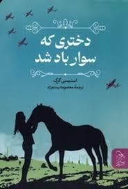 جلد کتاب دختری که سوار باد شد