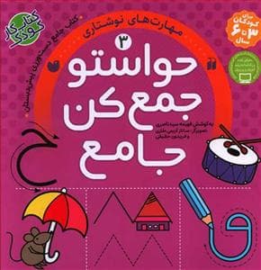 کتاب جامع حواستو جمع کن 3 - مهارت‌های نوشتاری