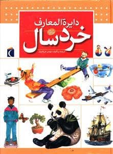 جلد کتاب دایره المعارف خردسال