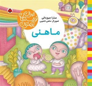 جلد کتاب بهترین نویسندگان ایران - ماهنی