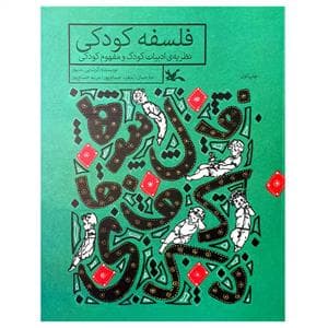 فلسفه کودکی