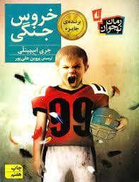 جلد کتاب خروس جنگی ویرایش جدید